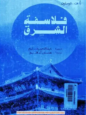 فلاسفة الشرق