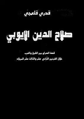 صلاح الدين الاْيوبي